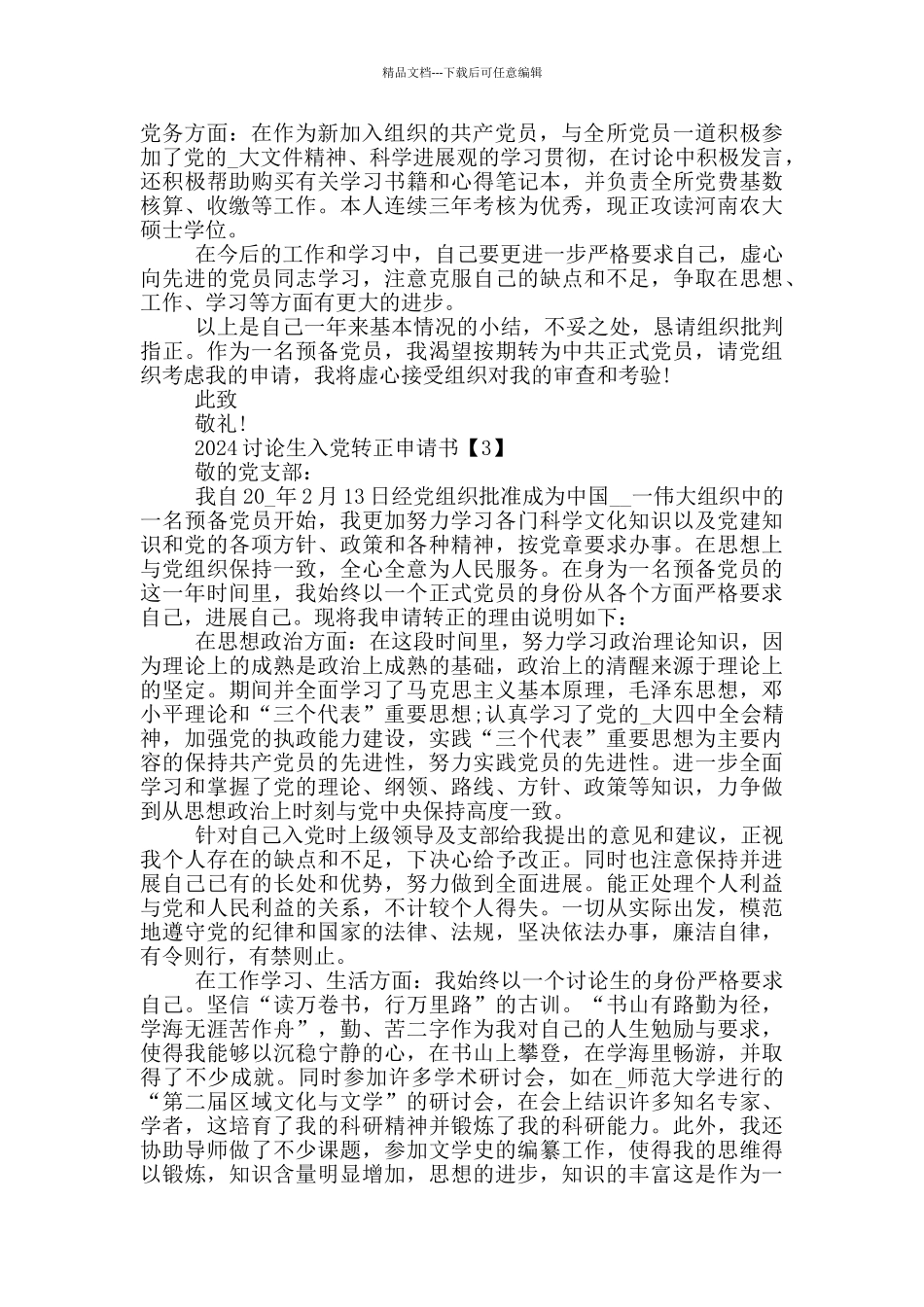 2024研究生入党转正申请书最新版_第3页