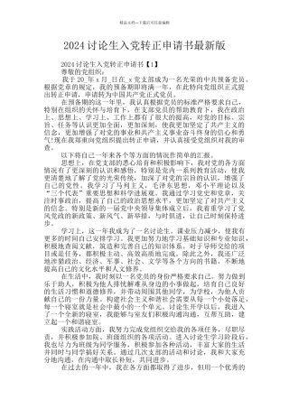 2024研究生入党转正申请书最新版