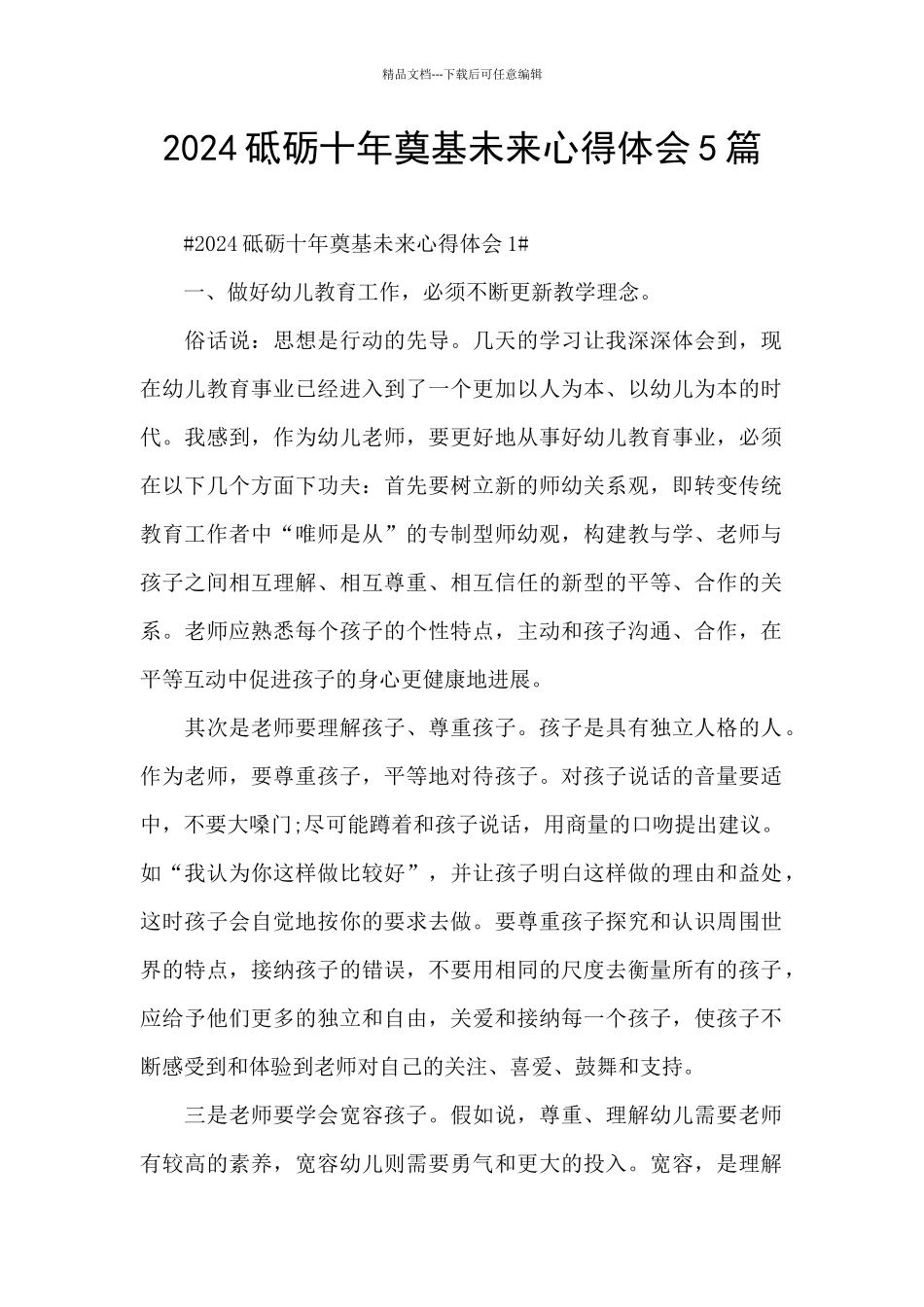 2024砥砺十年奠基未来心得体会5篇_第1页