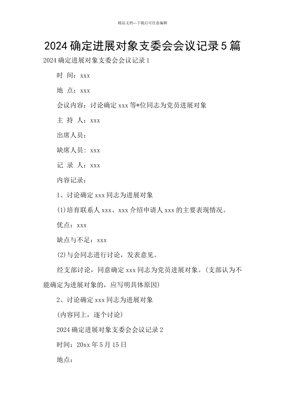 2024确定发展对象支委会会议记录5篇_第1页