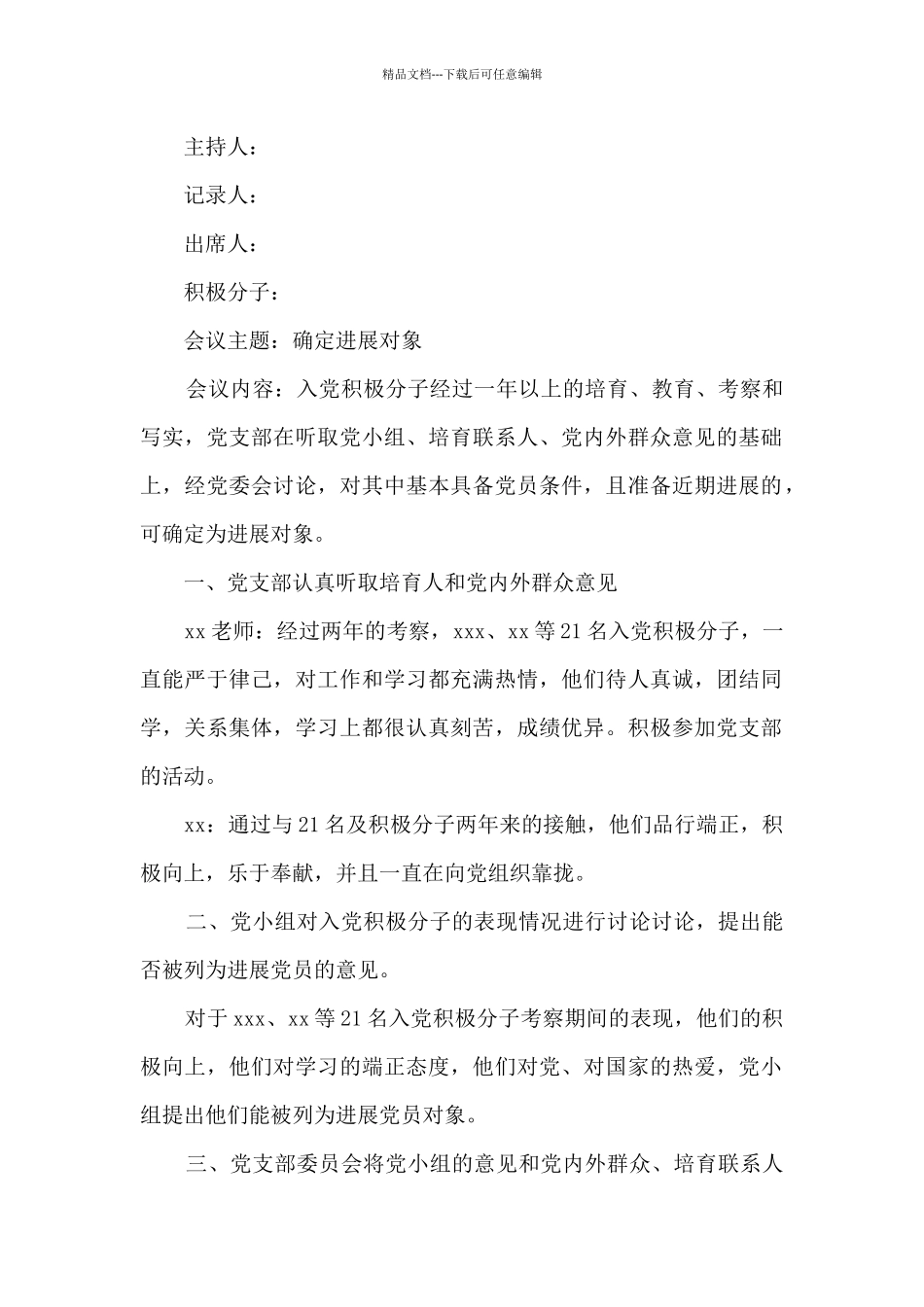 2024确定发展对象支委会会议记录5篇_第2页