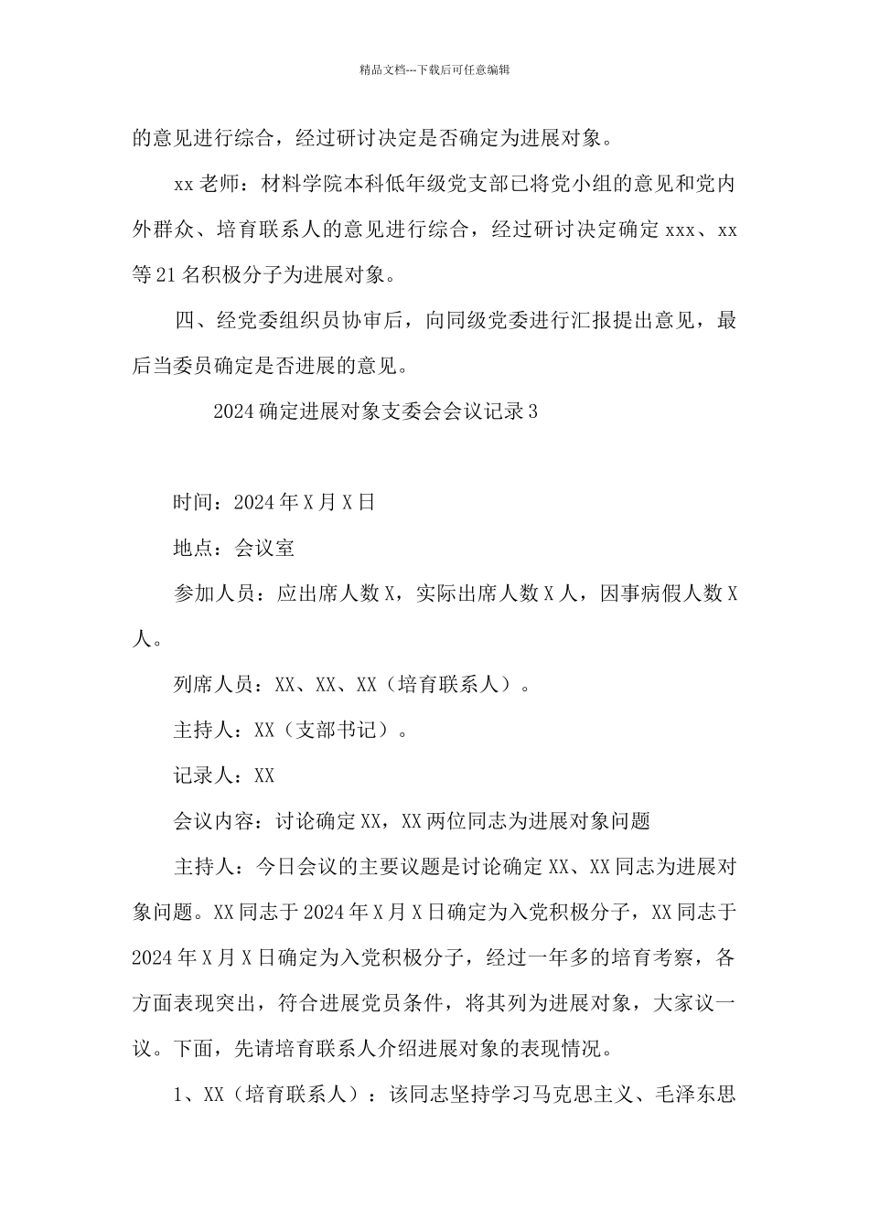 2024确定发展对象支委会会议记录5篇_第3页