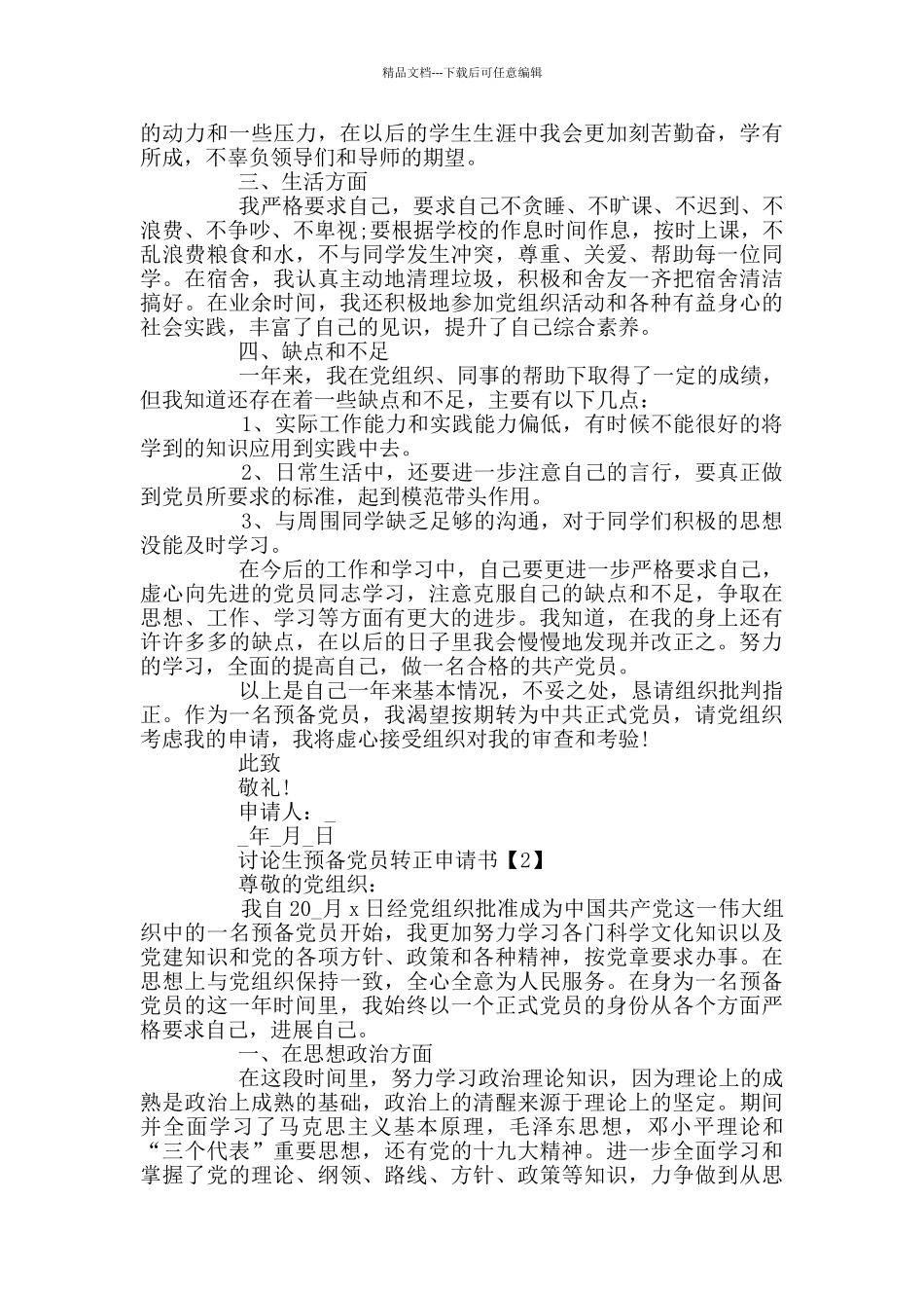 2024研究生预备党员转正申请书_第2页