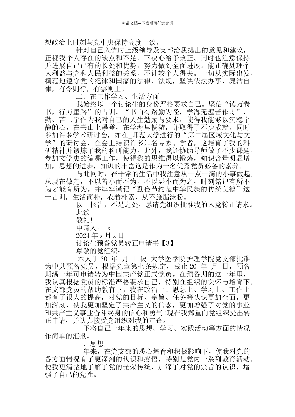 2024研究生预备党员转正申请书_第3页