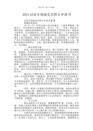 2024研究生预备党员转正申请书