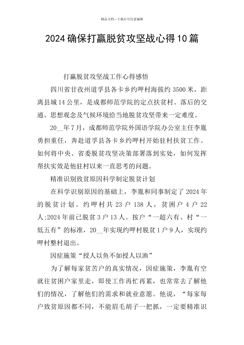 2024确保打赢脱贫攻坚战心得10篇_第1页