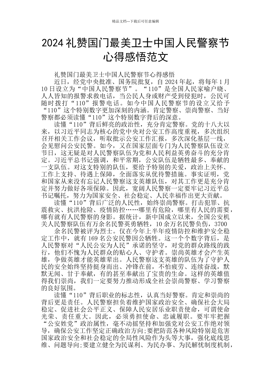 2024礼赞国门最美卫士中国人民警察节心得感悟范文_第1页