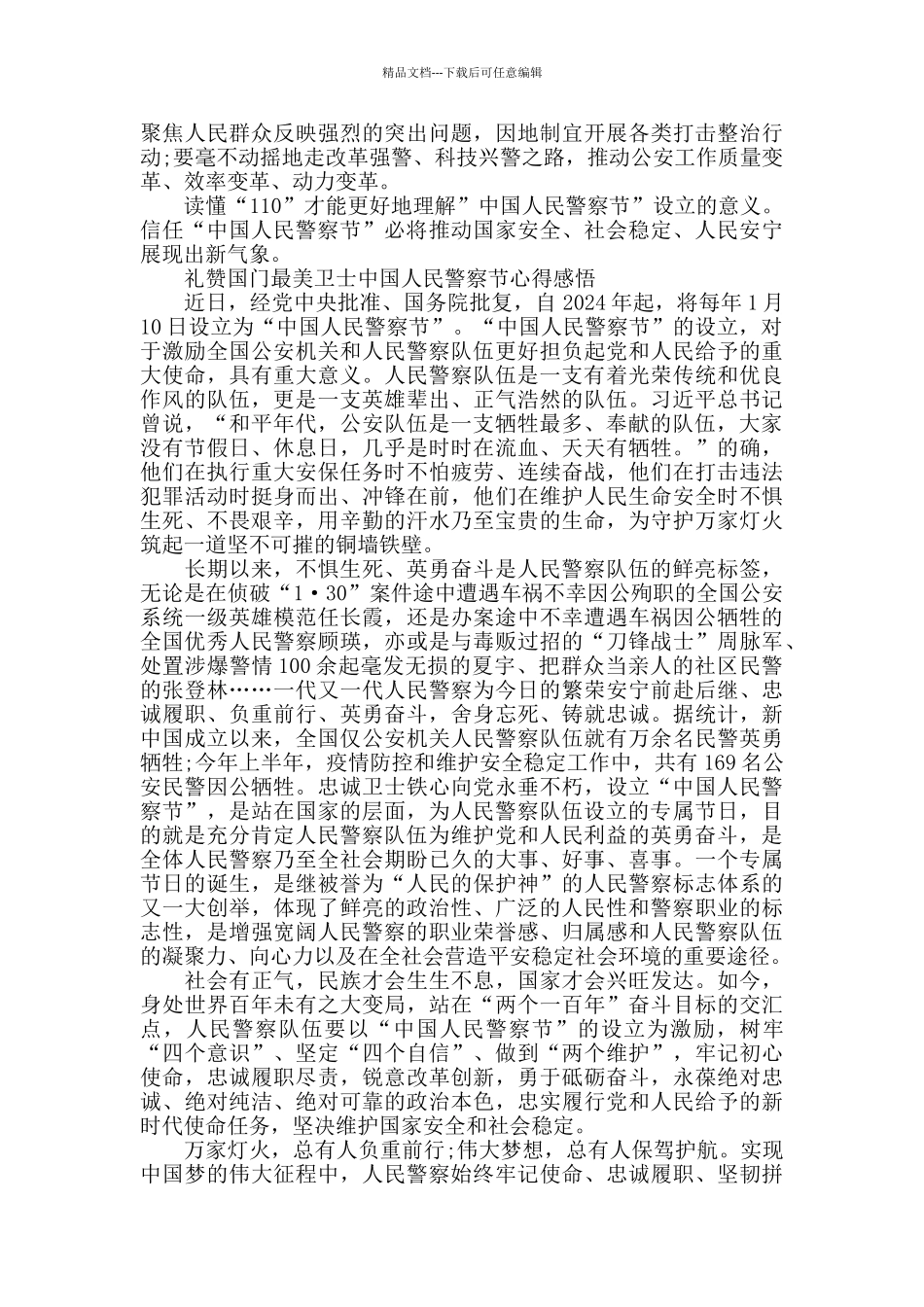 2024礼赞国门最美卫士中国人民警察节心得感悟范文_第2页