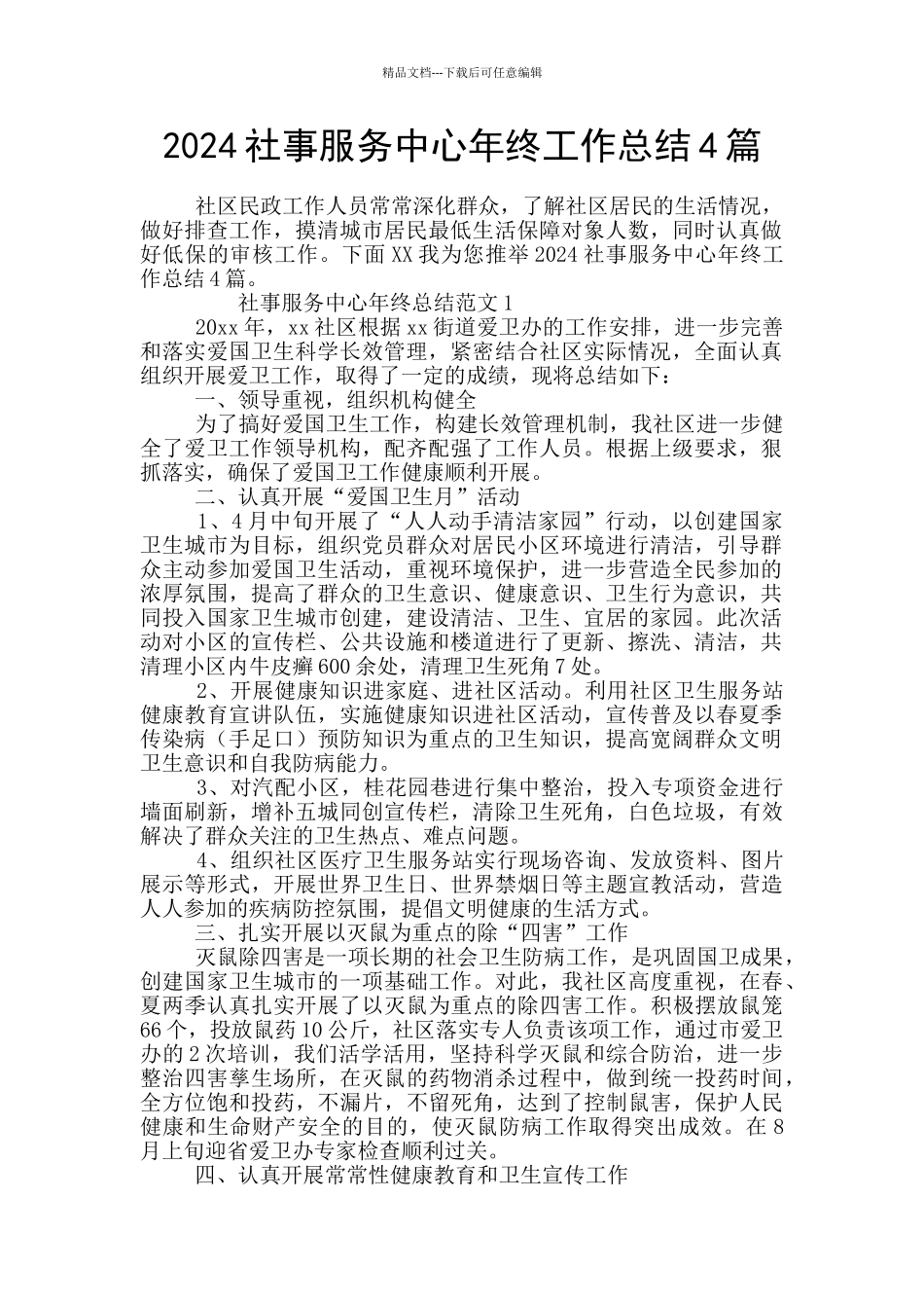 2024社事服务中心年终工作总结4篇_第1页