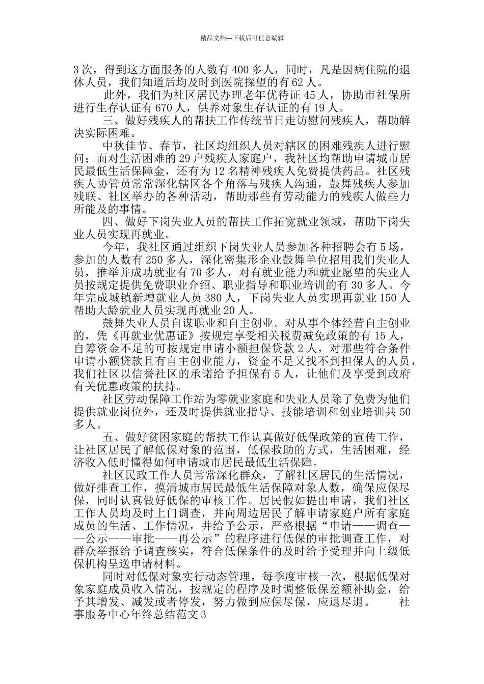 2024社事服务中心年终工作总结4篇_第3页
