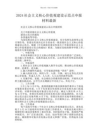 2024社会主义核心价值观建设示范点申报材料最新