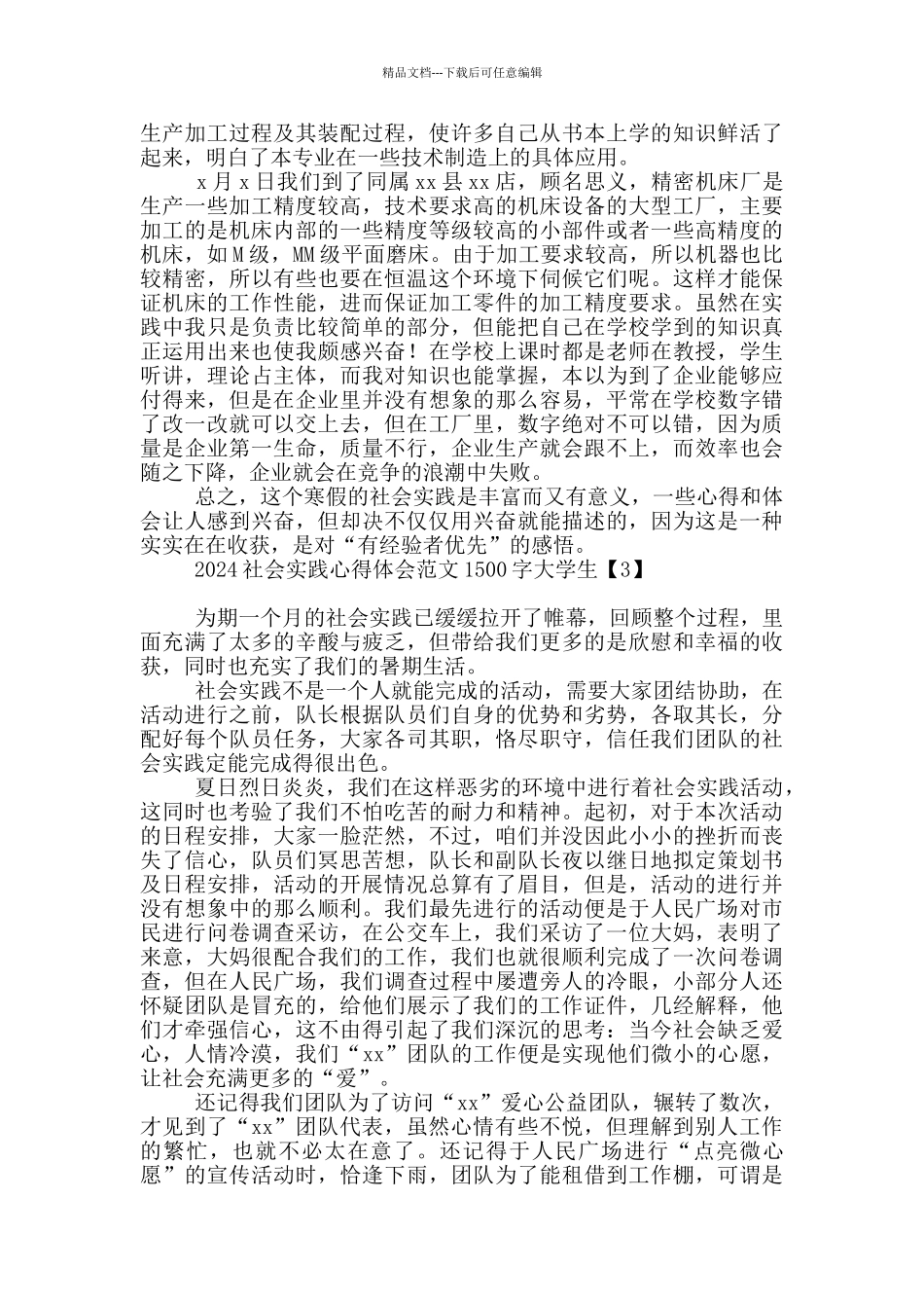 2024社会实践心得体会范文1500字大学生_第3页