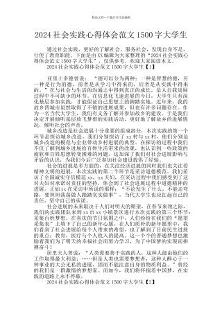 2024社会实践心得体会范文1500字大学生