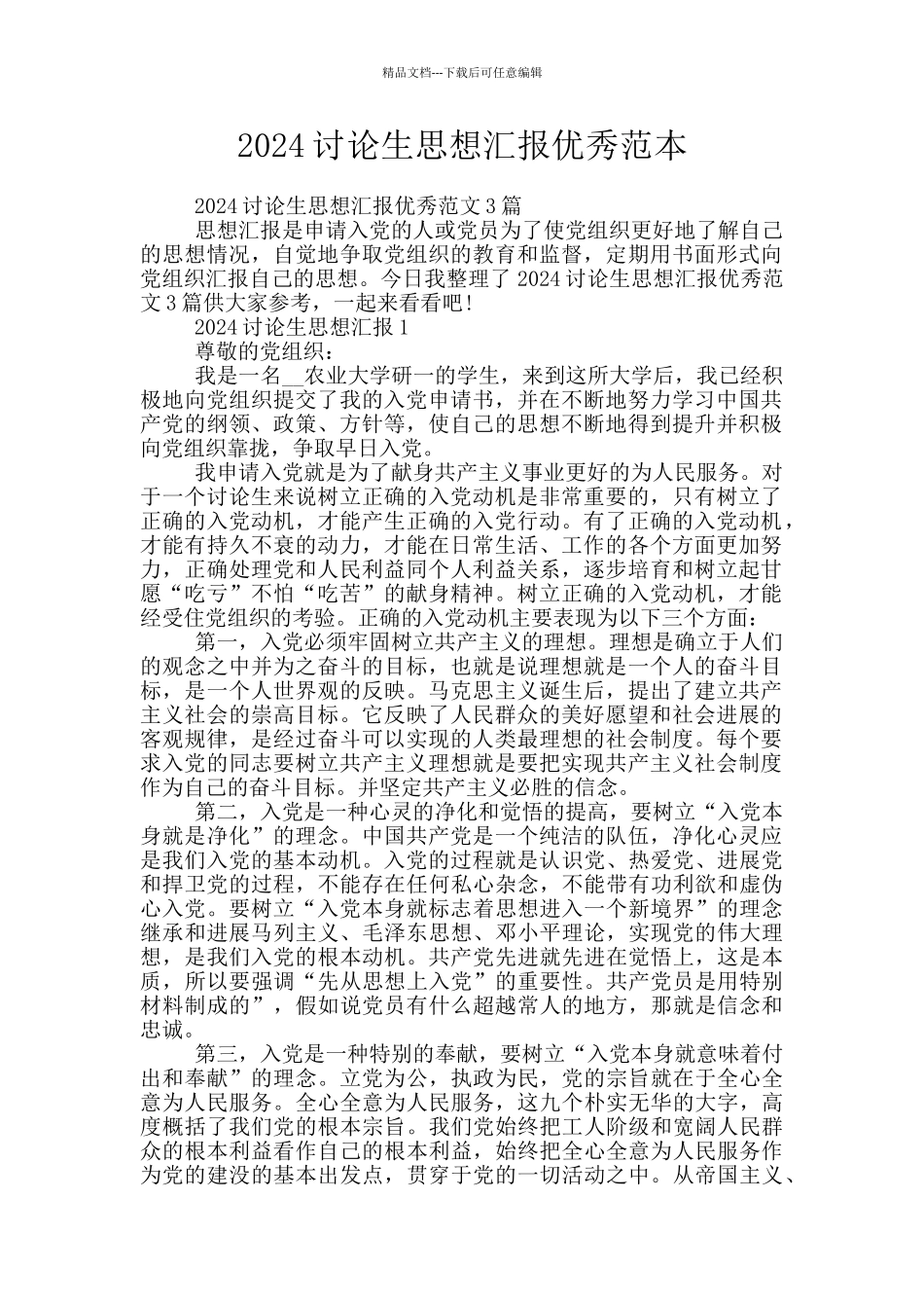 2024研究生思想汇报优秀范本_第1页