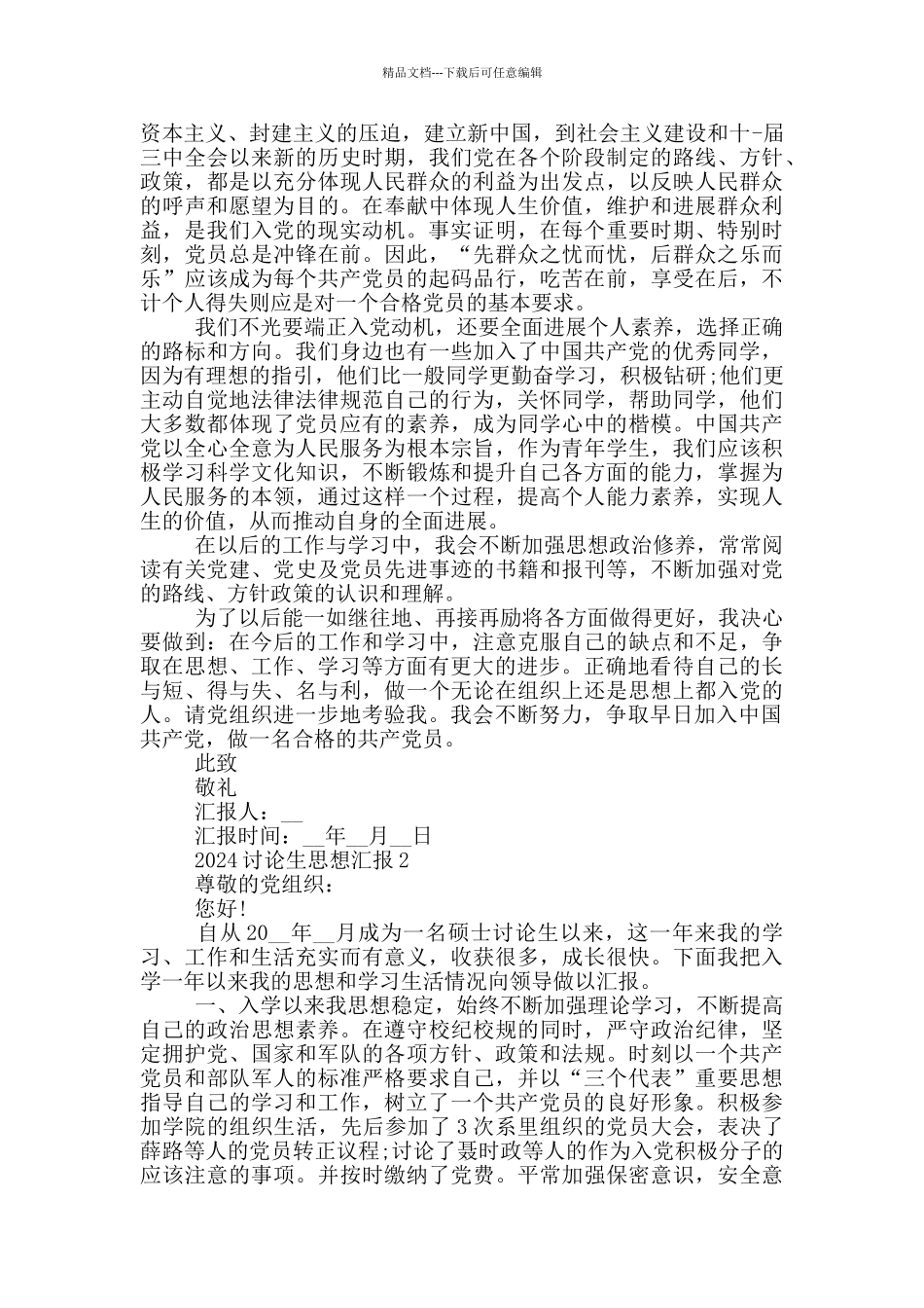 2024研究生思想汇报优秀范本_第2页