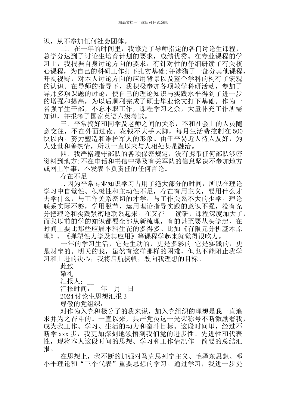 2024研究生思想汇报优秀范本_第3页