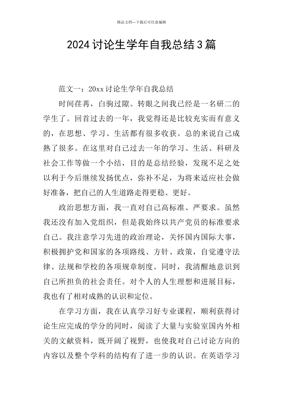 2024研究生学年自我总结3篇_第1页