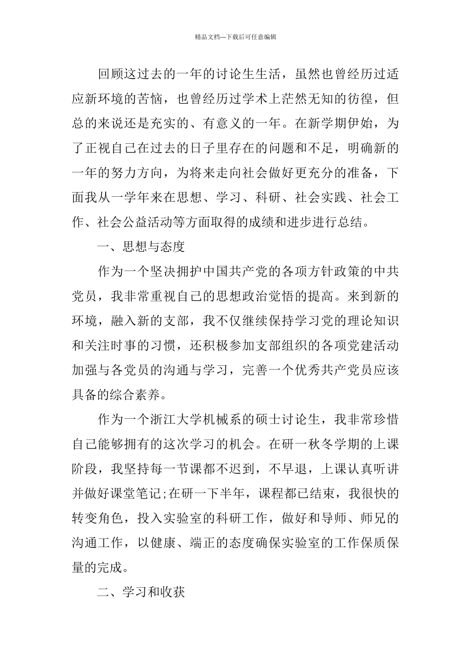 2024研究生学年自我总结3篇_第3页