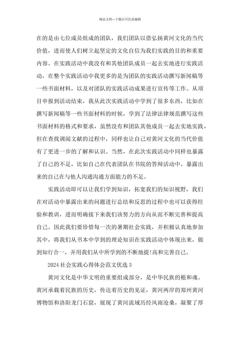 2024社会实践心得体会范文优选七篇_第2页