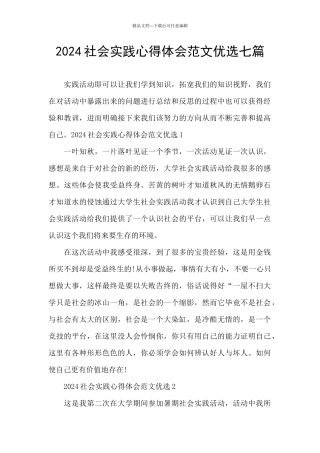 2024社会实践心得体会范文优选七篇