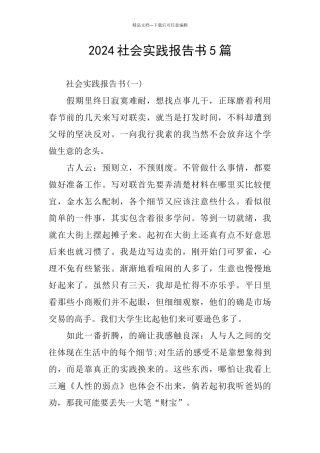 2024社会实践报告书5篇