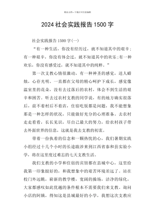 2024社会实践报告1500字
