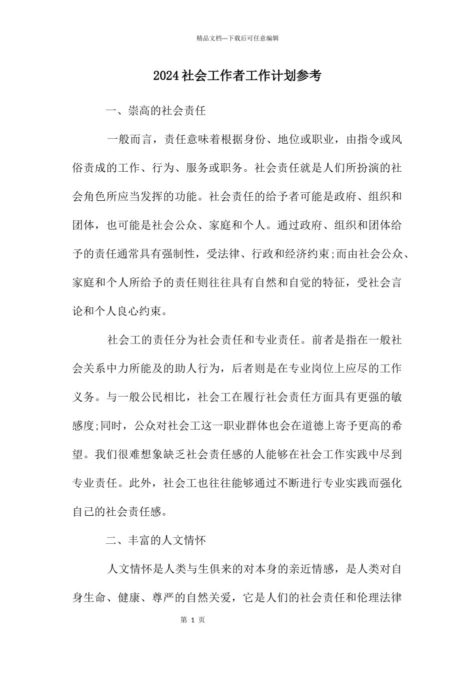 2024社会工作者工作计划参考_第1页