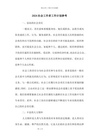 2024社会工作者工作计划参考