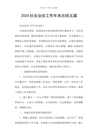 2024社会治安工作年末总结五篇