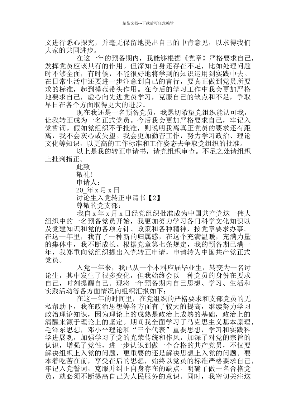 2024研究生入党转正申请书范文5篇_第2页