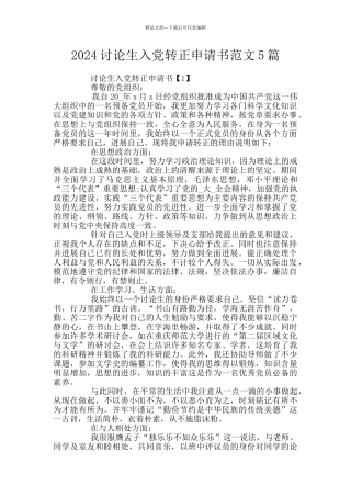 2024研究生入党转正申请书范文5篇
