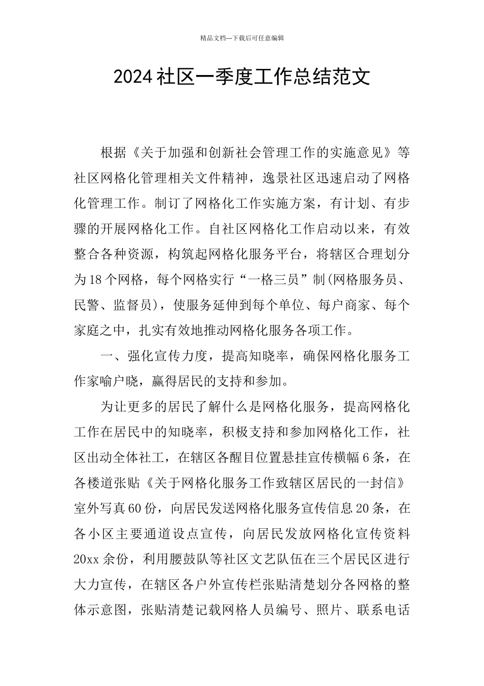 2024社区一季度工作总结范文_第1页
