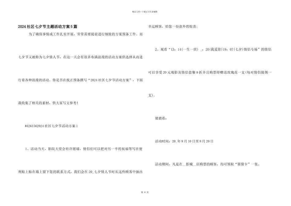 2024社区七夕节主题活动方案5篇_第1页