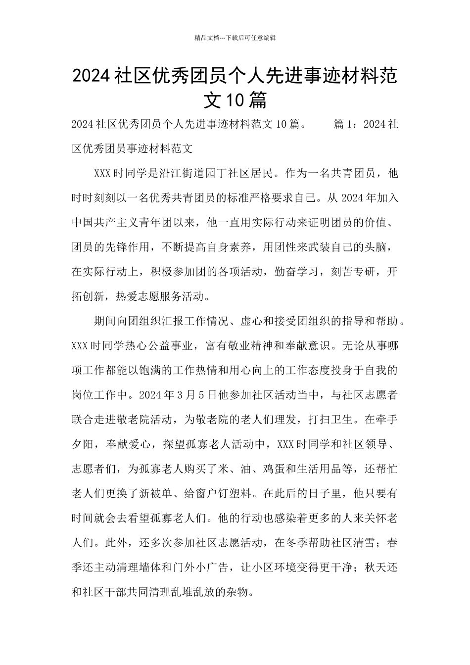 2024社区优秀团员个人先进事迹材料范文10篇_第1页