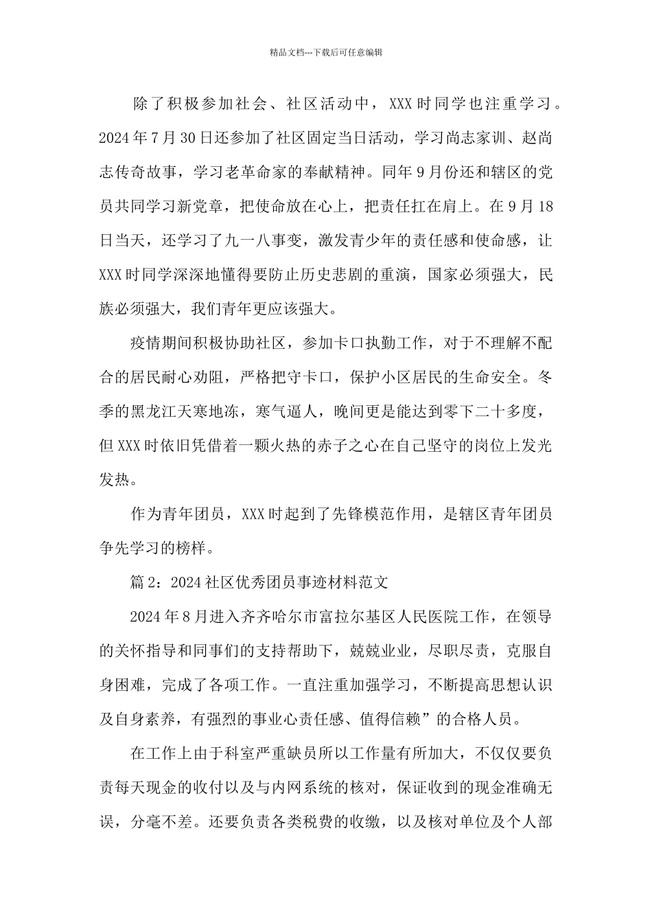 2024社区优秀团员个人先进事迹材料范文10篇_第2页