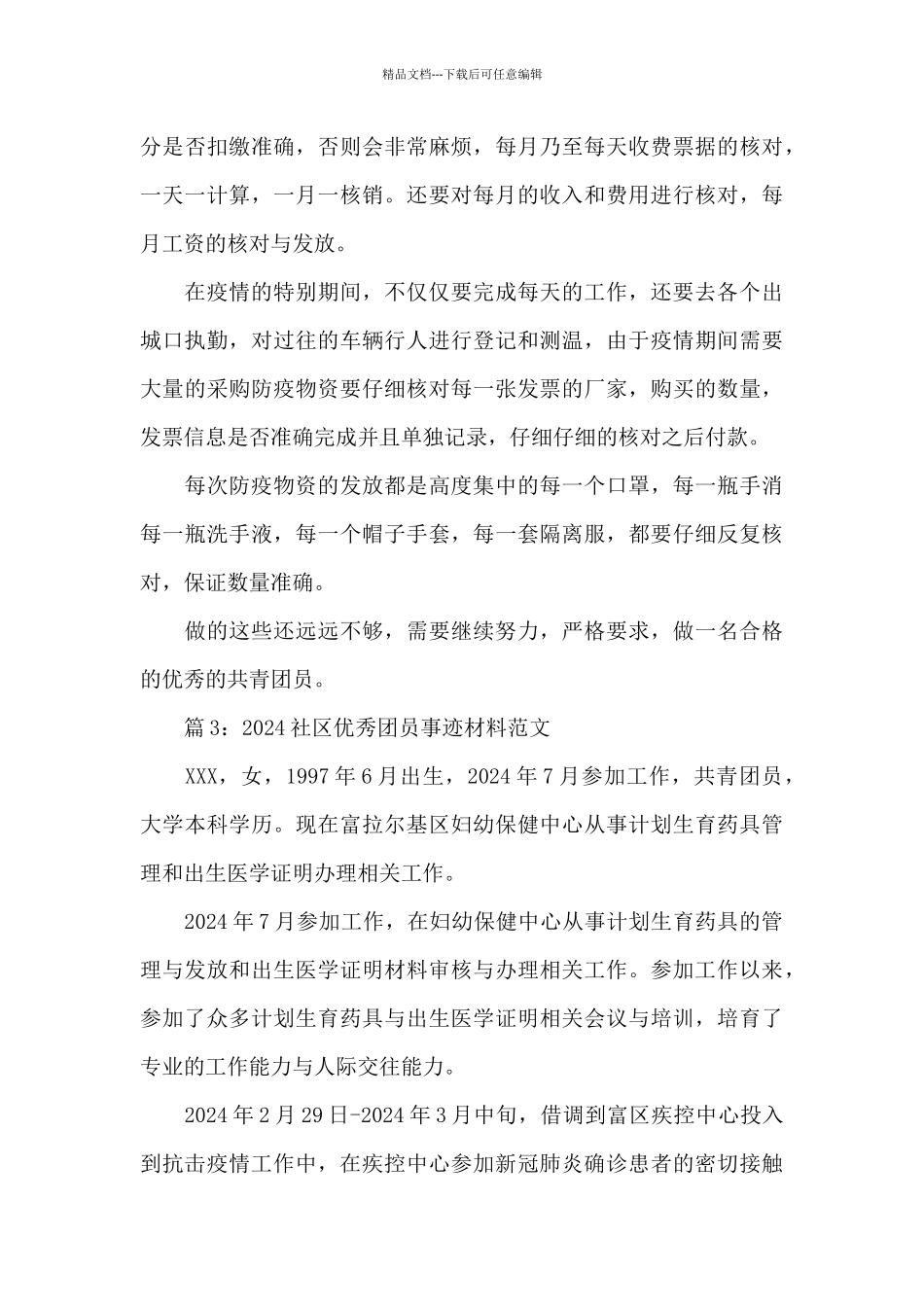 2024社区优秀团员个人先进事迹材料范文10篇_第3页