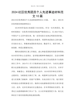 2024社区优秀团员个人先进事迹材料范文10篇