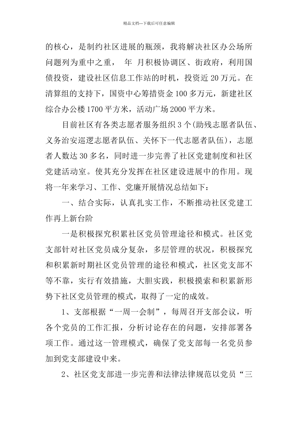 2024社区书记工作述职报告范文_第2页