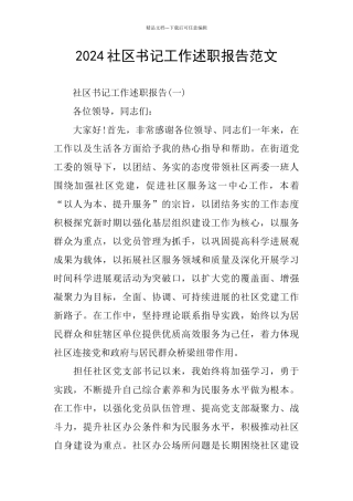 2024社区书记工作述职报告范文