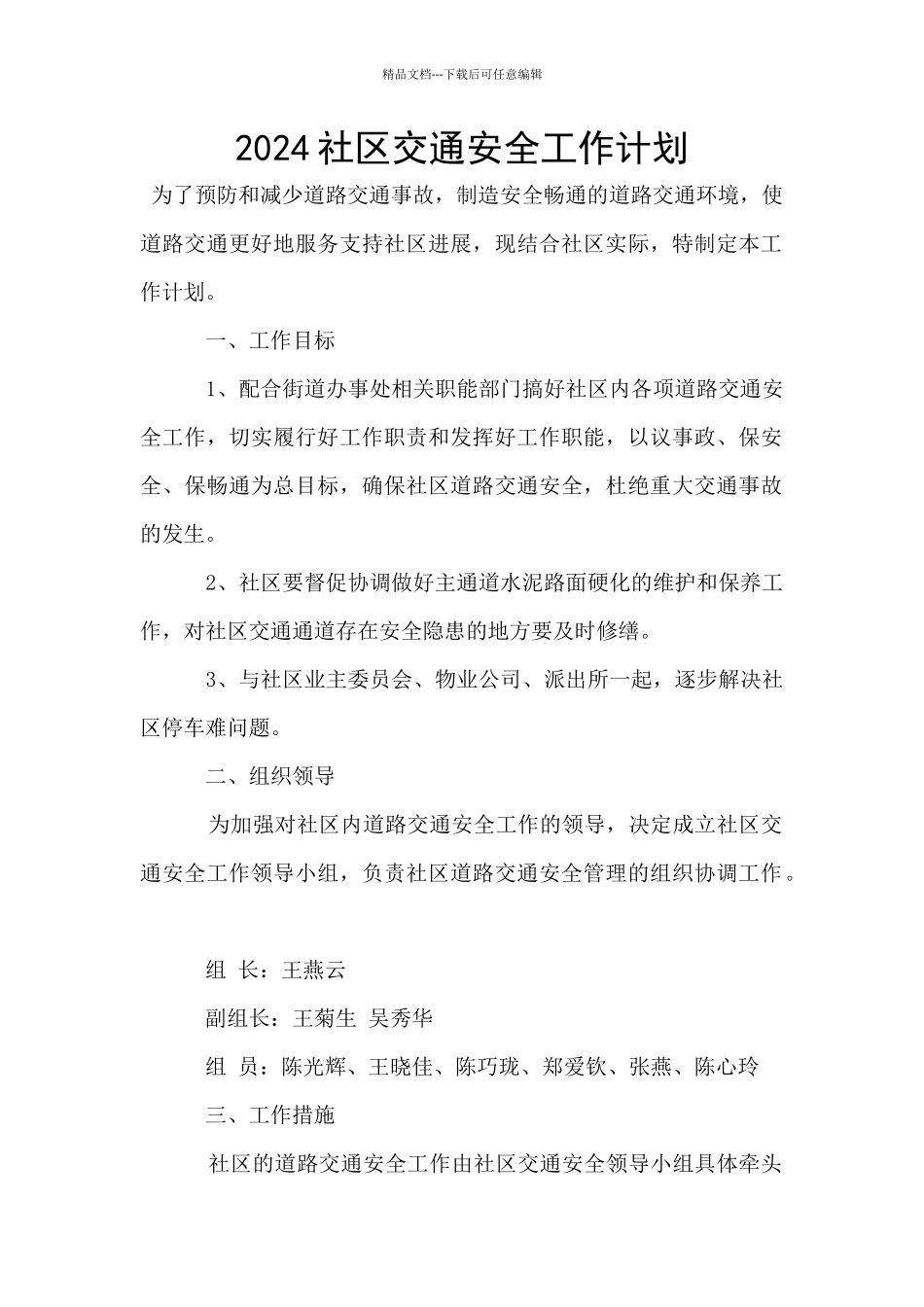 2024社区交通安全工作计划_第1页