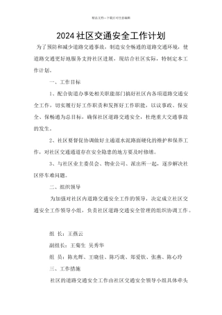2024社区交通安全工作计划