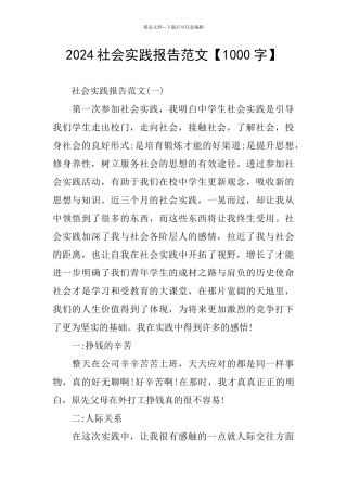 2024社会实践报告范文【1000字】