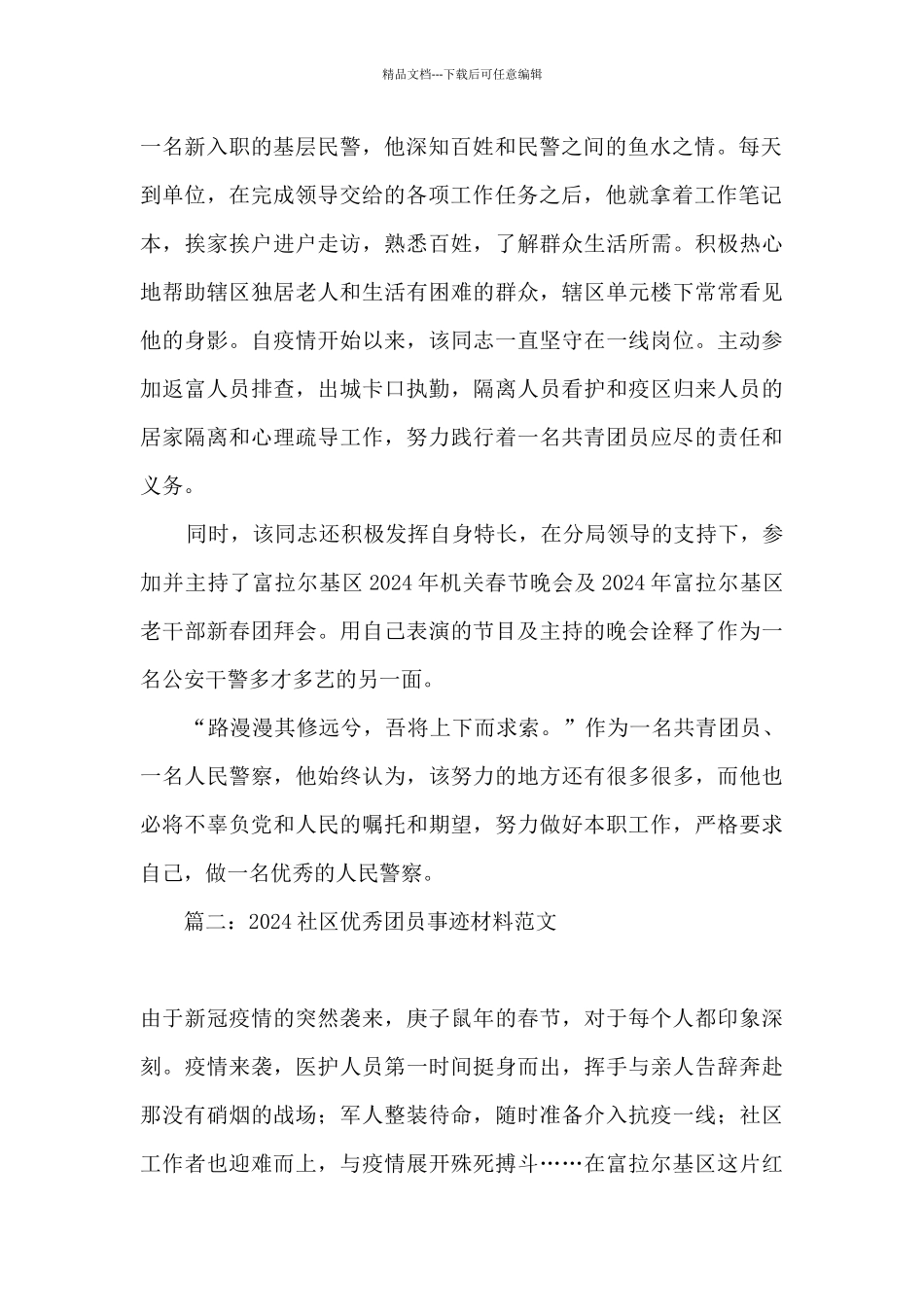 2024社区优秀团员主要事迹_第2页