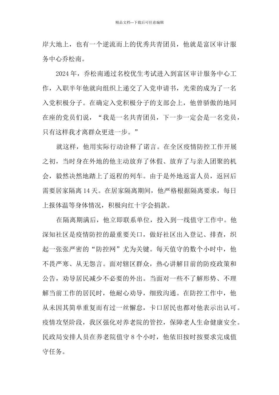 2024社区优秀团员主要事迹_第3页