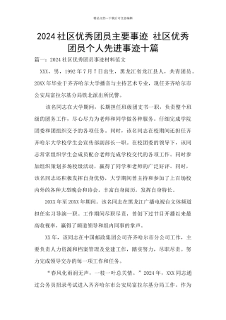 2024社区优秀团员主要事迹
