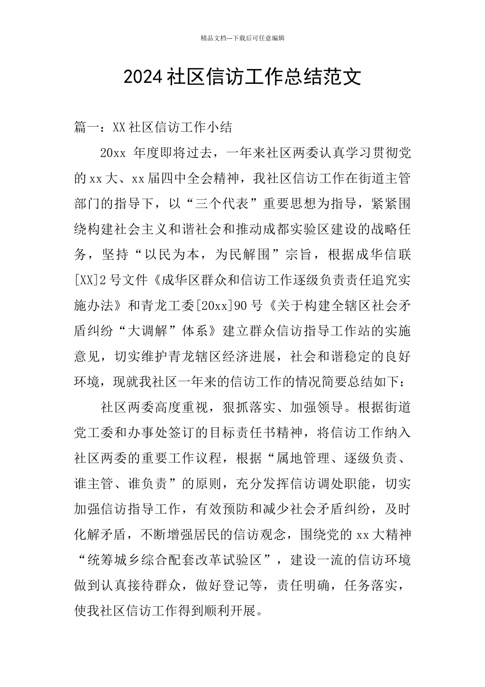 2024社区信访工作总结范文_第1页