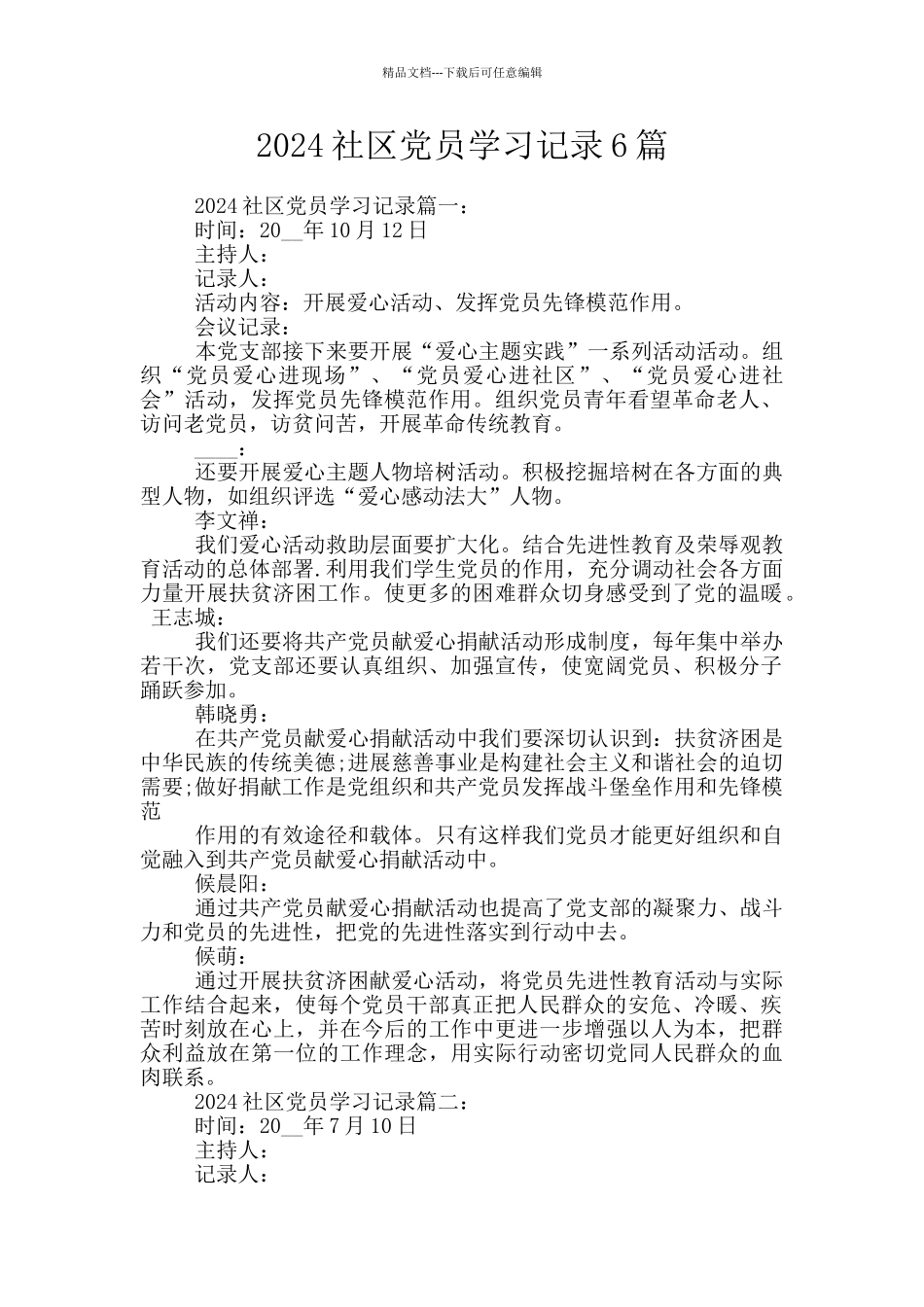 2024社区党员学习记录6篇_第1页