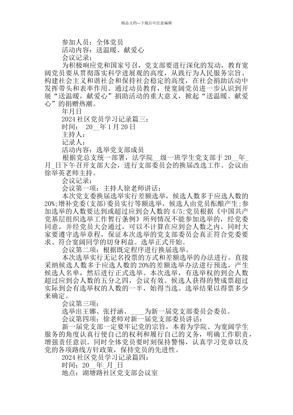 2024社区党员学习记录6篇_第2页