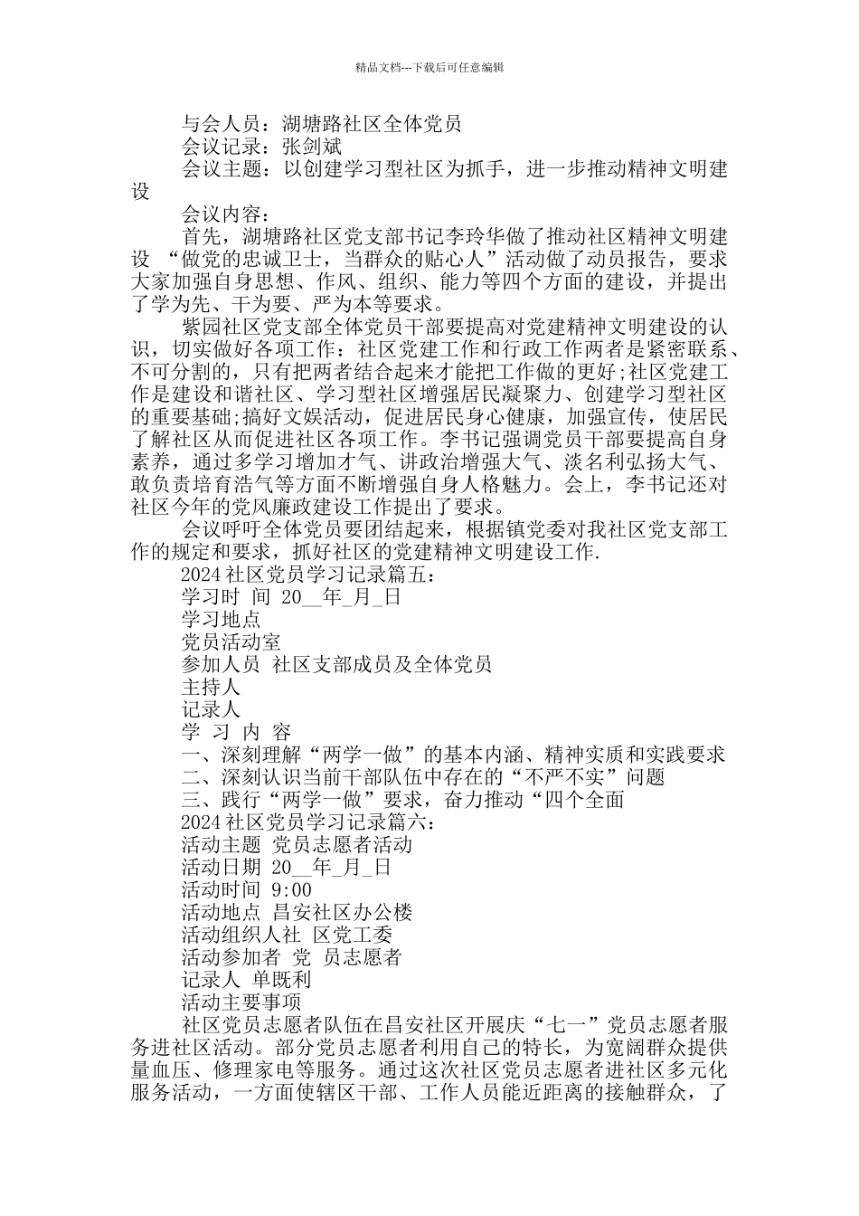 2024社区党员学习记录6篇_第3页