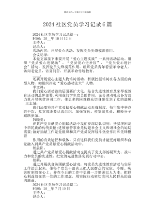 2024社区党员学习记录6篇